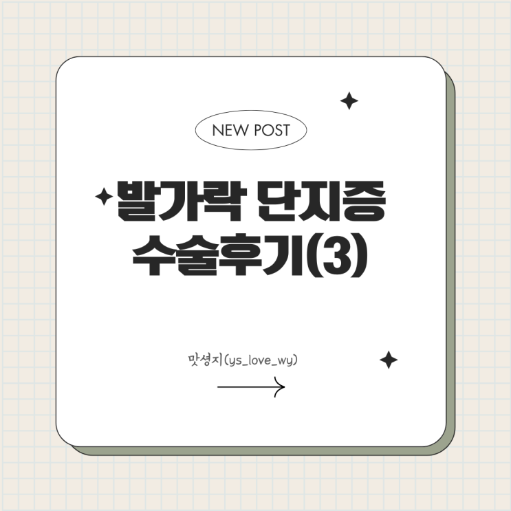  발가락 단지증 수술후기(3)(늘리기~굳히기)