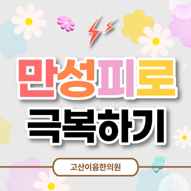  어룡역한의원에서 여름철 만성피로 증상 보약으로