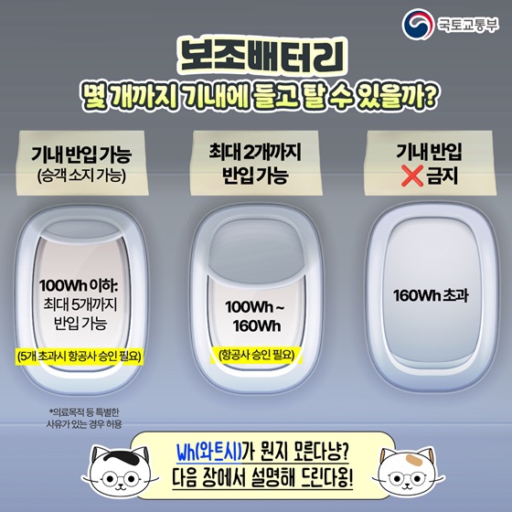  비행기 보조배터리 몇 개까지 가능? 지퍼백 폐지(2025 최신 기준)
