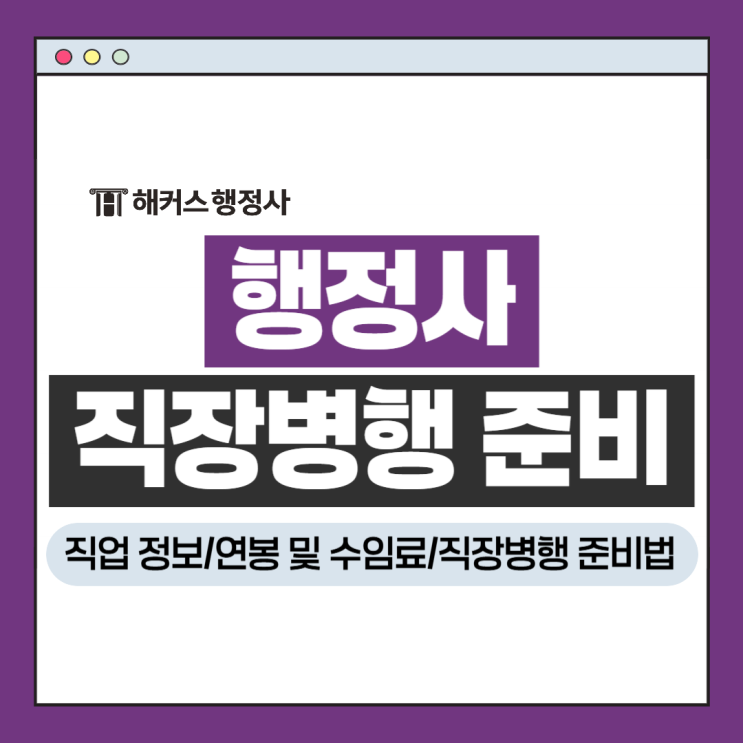  행정사 수임료 얼마? 연봉 체크 후 직장병행 준비법 확인