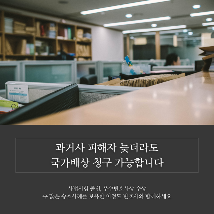  과거사 피해자 늦더라도 국가배상 청구 가능합니다