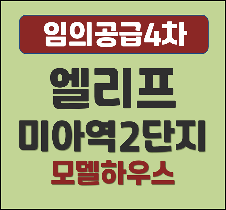  엘리프 미아역 2단지 임의공급4차 모집공고 (분양가, 입지환경)