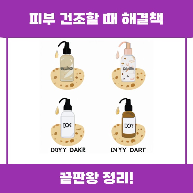  피부 건조할 때 해결책을 쉽게 알아봅시다