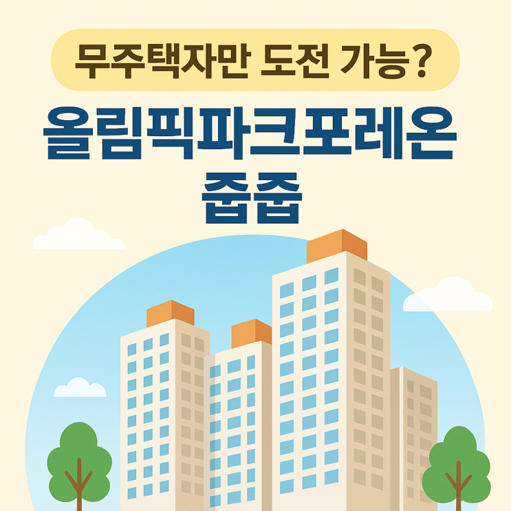  무주택자만 도전 가능? 올림픽파크포레온 줍줍 뜬다!