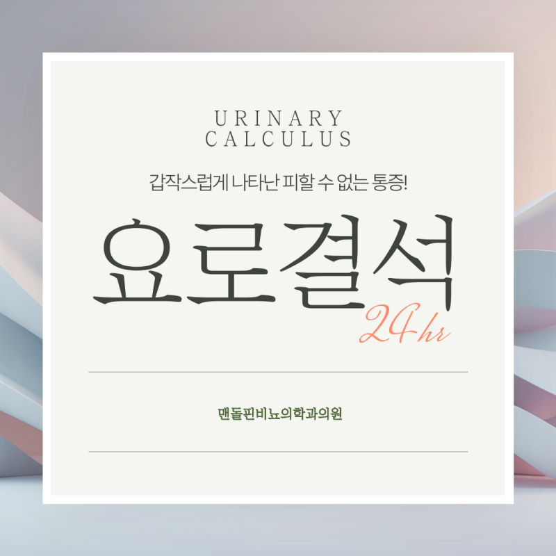 천안비뇨기과추천 갑작스러운 통증을 가져오는 요로결석