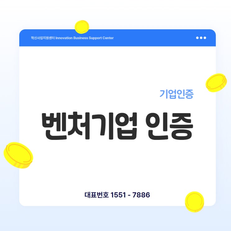  벤처기업 인증, 이렇게 통과했습니다