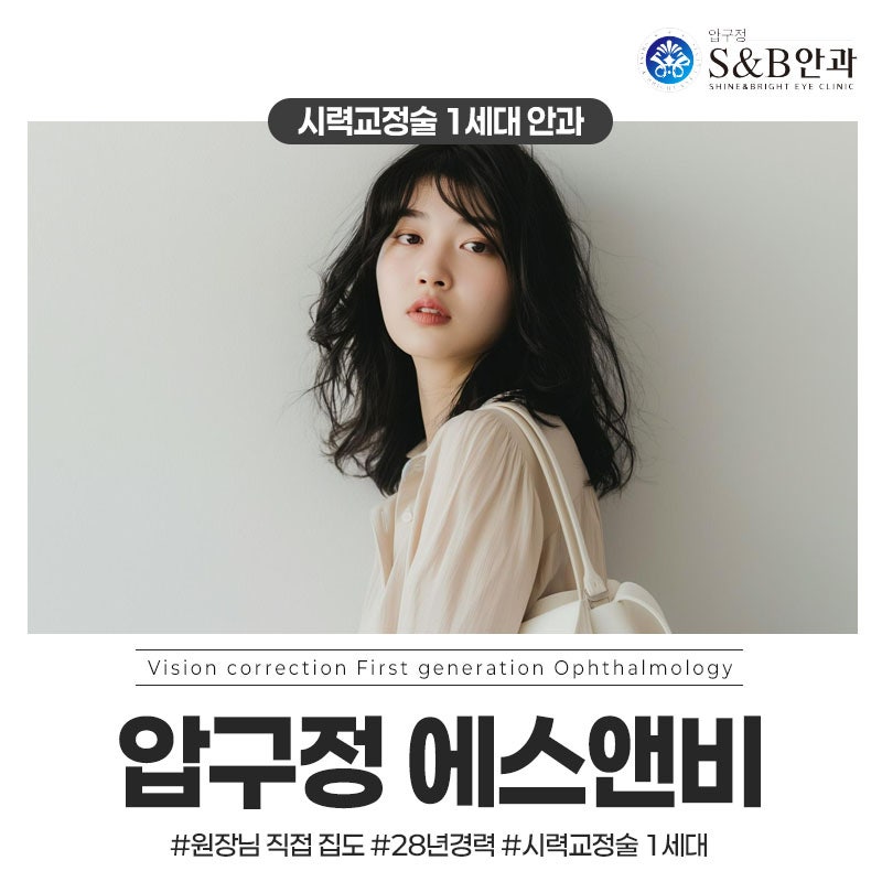 압구정 S&B 안과 스마일라식 어떤 점이 다를까?