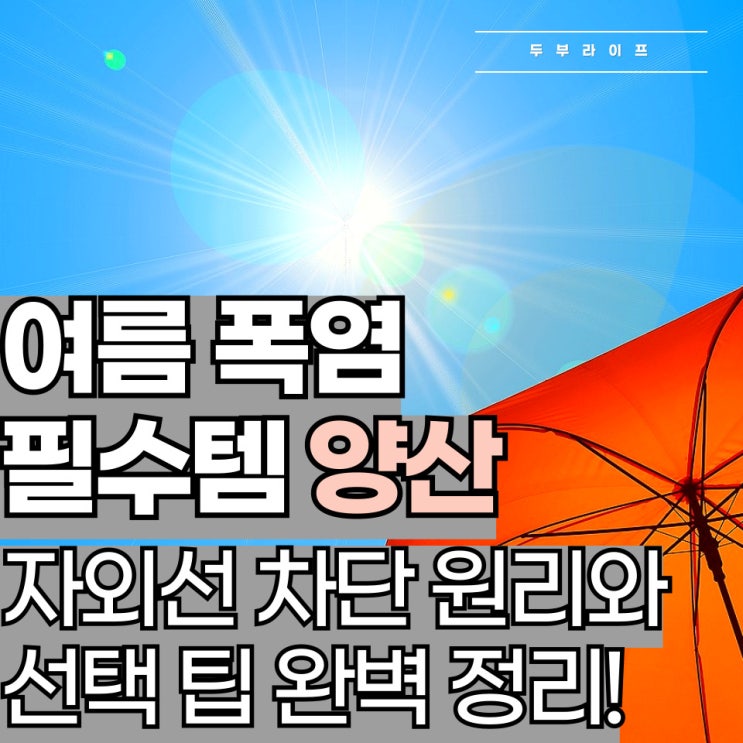  여름 폭염 필수템 양산, 자외선 차단 원리와 선택 팁 완벽 정리!