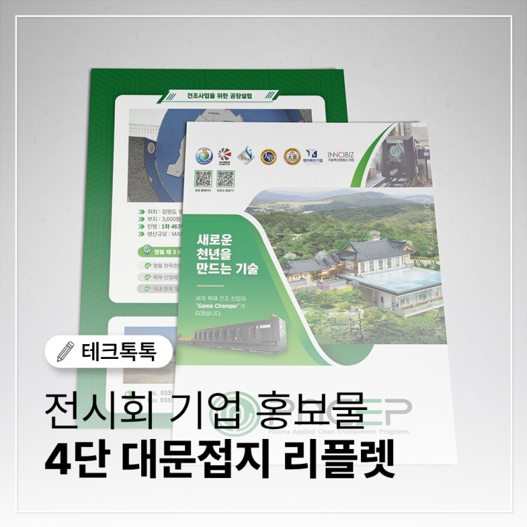  전시회 기업 홍보물 디자인 및 인쇄, 원스톱으로 해결하세요!