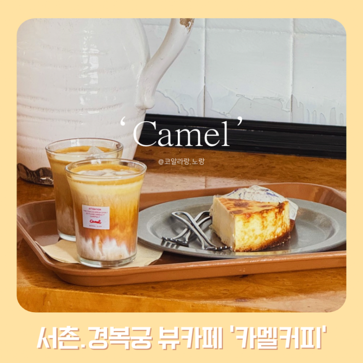  경복궁 뷰 서촌 카페 카멜커피 플랫화이트 치즈타르트 후기