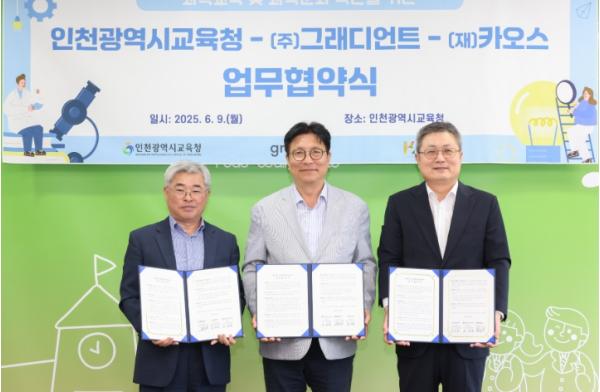 인천광역시교육청, (주)그래디언트·재단법인 카오스와 ‘과학교육 및 과학 문화 확산을 위한 업무협약’ 체결