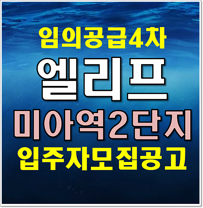  엘리프 미아역 2단지 미아동 분양가 임의공급 모집공고