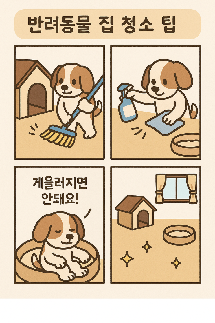  반려동물 집 청소할 때 꼭 알아야 할 5가지 꿀팁!