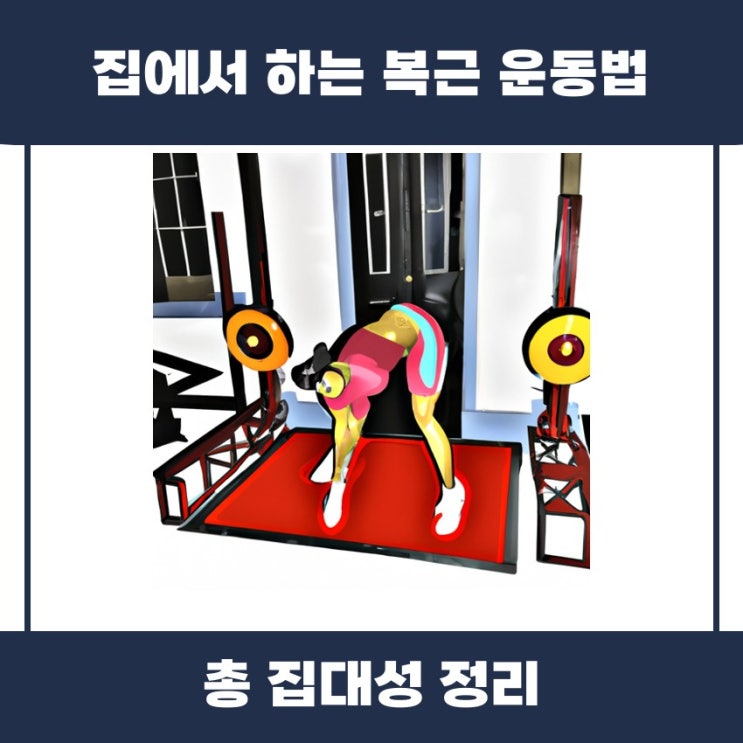  집에서 하는 복근 운동법 쉽게 알아볼까요