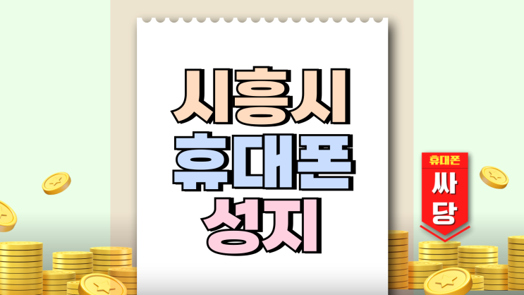 시흥시 휴대폰 성지 핸드폰 할인 가격 현황 시흥시 휴대폰 성지 핸드폰 할인 가격 현황
