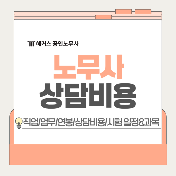  노무사 직업 실제 업무 연봉 상담비용, 시험 일정 과목 정리