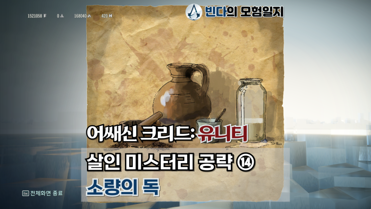  어쌔신 크리드: 유니티, 살인 미스터리 공략 ⑭  |  소량의 독