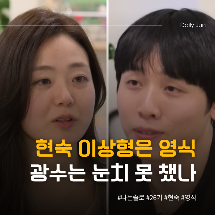  현숙 이상형은 영식? 광수는 눈치 못 챘나?