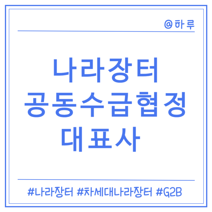  [나라장터] 공동수급협정(대표사)-협정서 작성, 최종제출