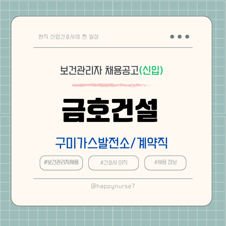  [계약직,신입] 금호건설 구미가스발전소 현장 보건관리자 채용