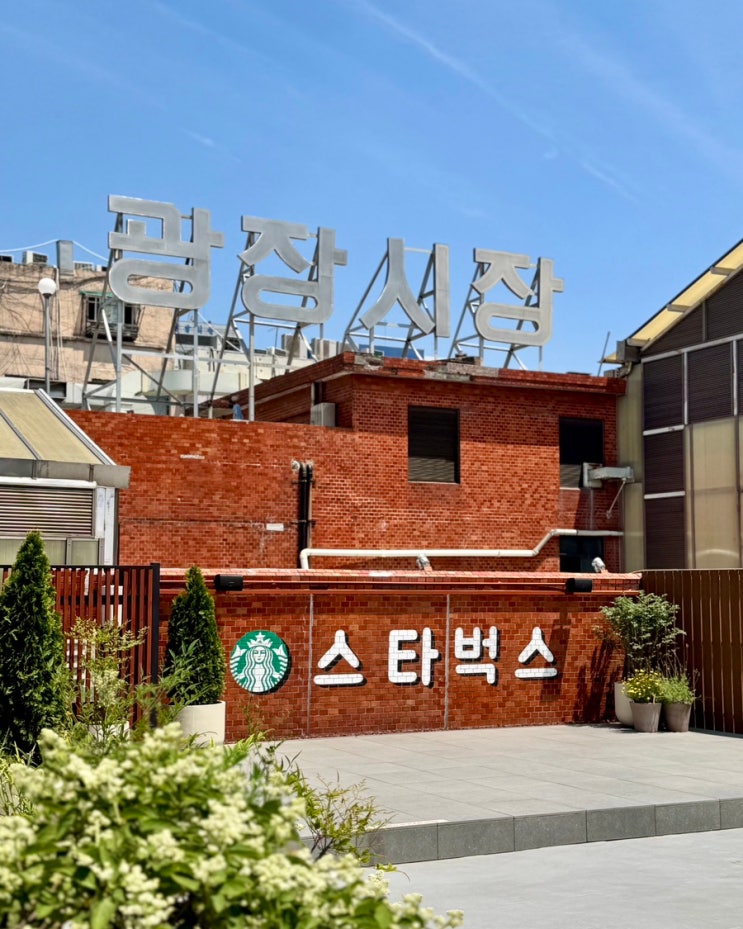  광장시장 스타벅스 광장마켓점 주차 스벅 특화 메뉴(+위치)