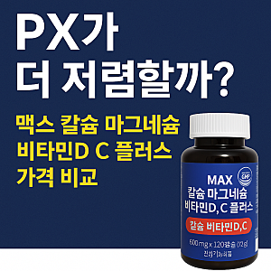 PX가 더 저렴할까? 맥스 칼슘 마그네슘 비타민D C 플러스 가격 비교 분석