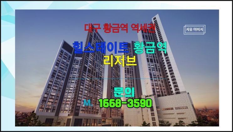  대구 수성구 역세권 힐스테이트 황금역 리저브 신축 아파트 안내