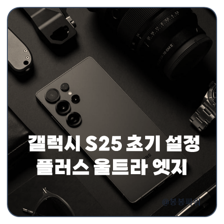 갤럭시 S25 초기설정 플러스 울트라 엣지