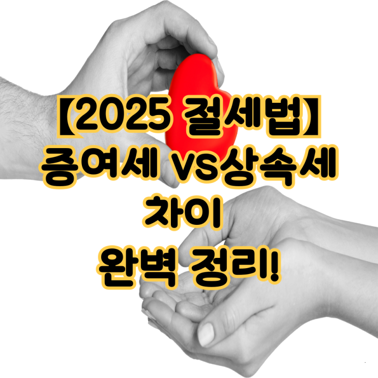  【2025 절세법】증여세 vs 상속세 차이 완벽 정리!