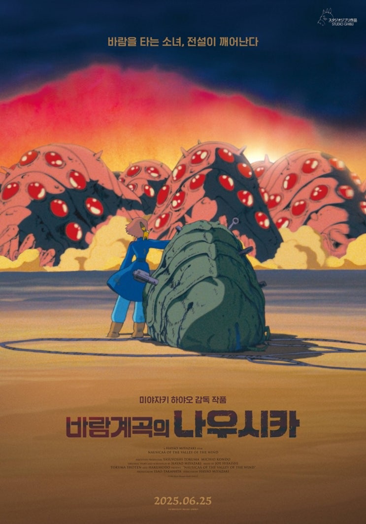  <바람계곡의 나우시카> 6월 25일 개봉 확정. 그리고 스페셜 포스터 4종 (데이터 압박 주의)