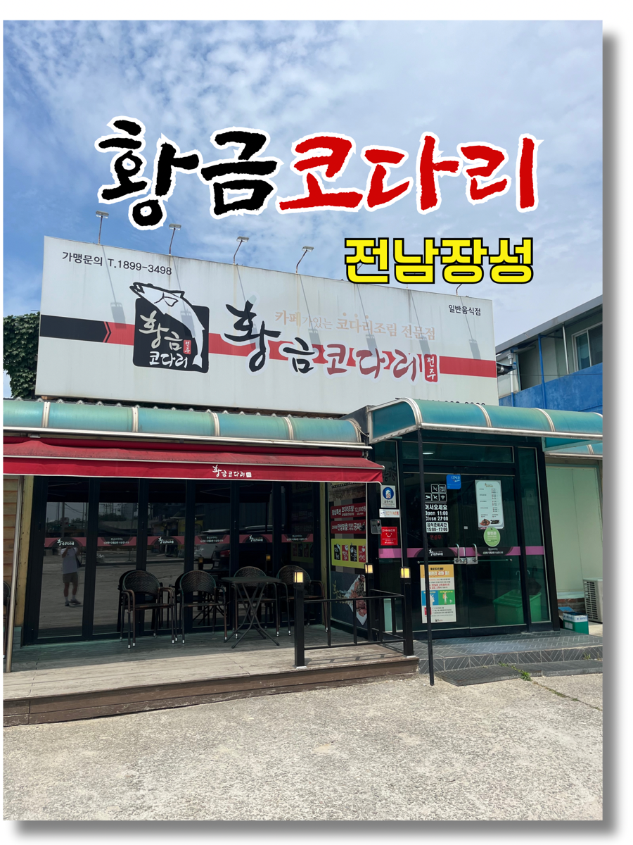 황금코다리 장성점 사진 2