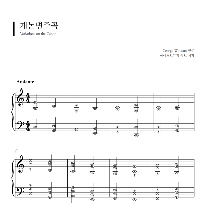 [계이름 악보]조지 윈스턴 - 캐논 변주곡 피아노 악보/피아노독학/캐논 피아노 악보/George Winst....