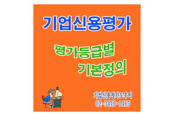  상거래 기업신용평가등급확인서의 등급별 정의