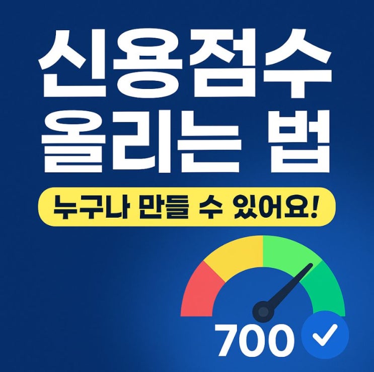  신용점수 올리는 법 7단계 실전 루틴