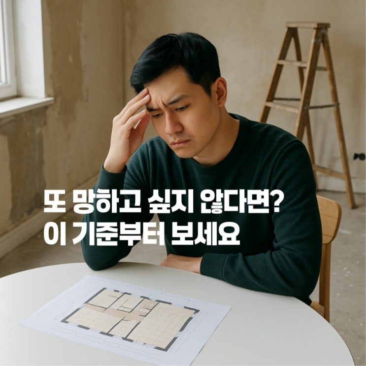 인테리어 실패 80%는 '이거' 안보고 시작합니다