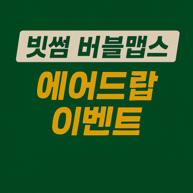  빗썸 버블맵스 코인 에어드랍 이벤트, 신규 가입 9만원