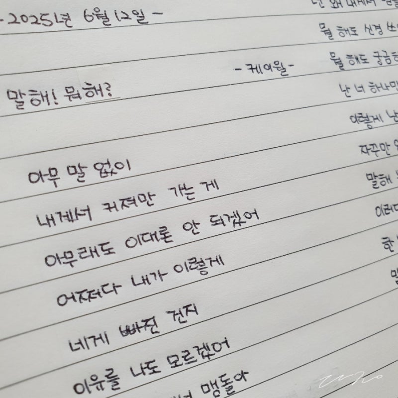 케이윌 말해! 뭐해? (태양의 후예 OST) 노래 가사 필사