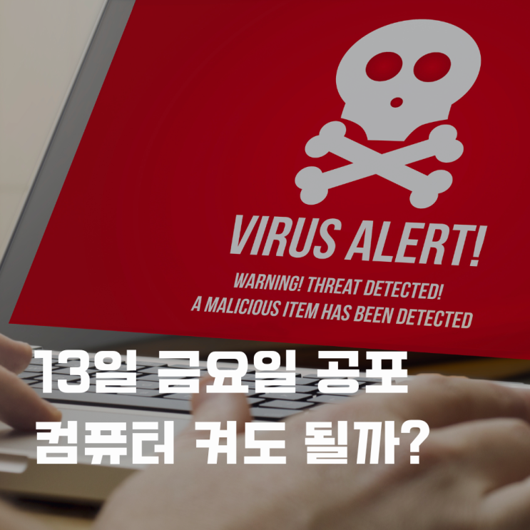  13일 금요일 컴퓨터 켜도 될까? 바이러스 없어?