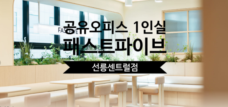  공유오피스 1인실, 패스트파이브 선릉센트럴점 완벽 가이드