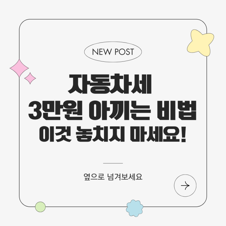  자동차세 납부 완전정복: 납부방법, 기한, 연납 할인 & 환급, 카드 납부 꿀팁까지!