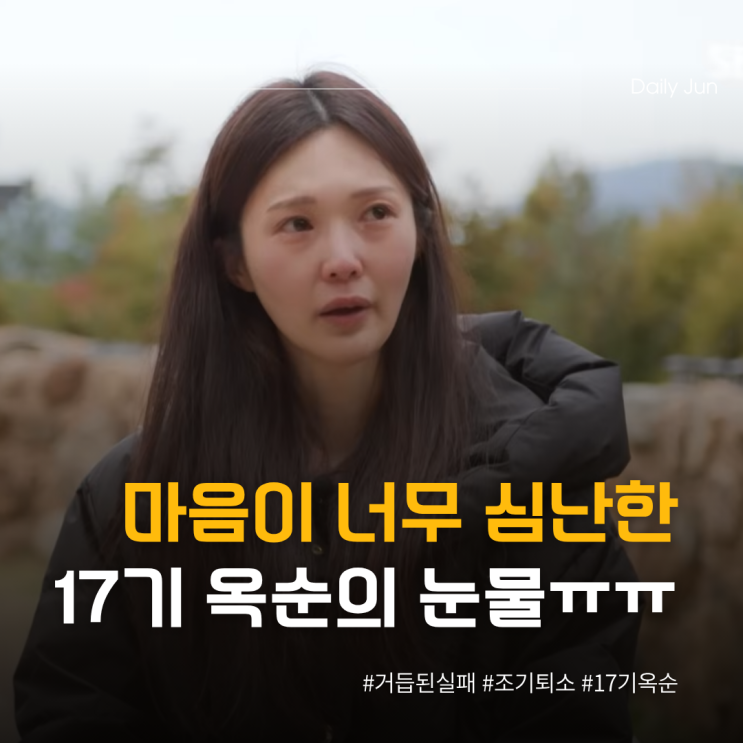  나솔사계 옥순, 무슨 일 있었던 걸까?