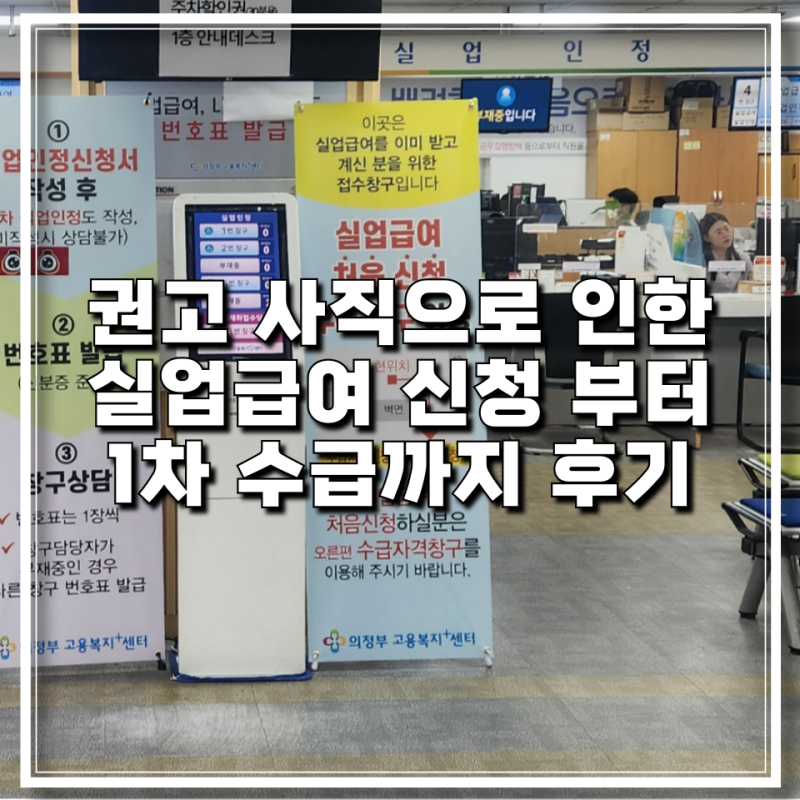 1차 실업급여 후기｜의정부고용센터 방문 및 구직급여 신청