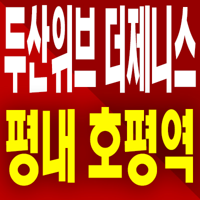  두산위브 더제니스 평내호평역 남양주 평내동 아파트 분양가 모델하우스