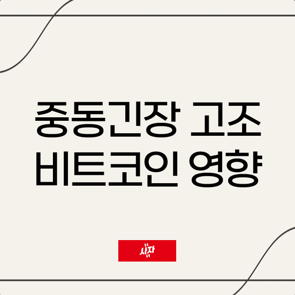 미국·<b>이란</b> 핵<b>협상</b> 앞두고 <b>이스라엘</b> 선제공격…비트코인 영향은?