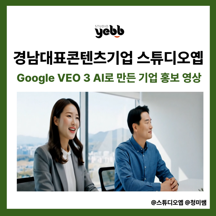  구글 VEO 3로 만든 AI 기업 홍보 영상, 스튜디오 옙에서 직접 실험해보니