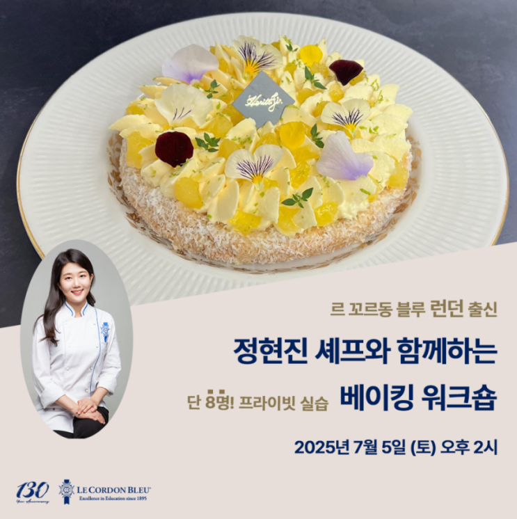  한국 잠실 르꼬르동블루 졸업생 베이킹클래스 - 런던 제과 졸업생 셰프