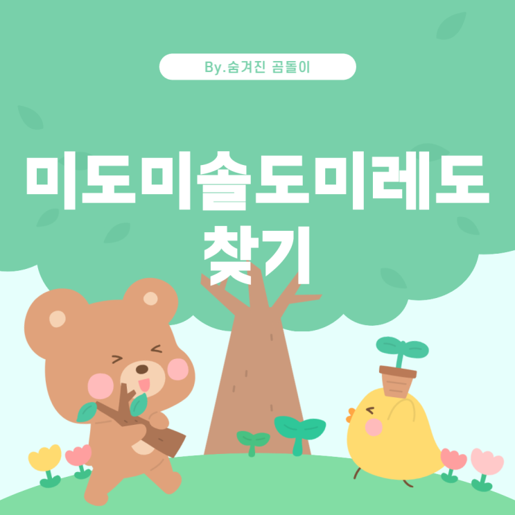  피아노 곡 찾기: 미도미솔도미레도를 찾아서