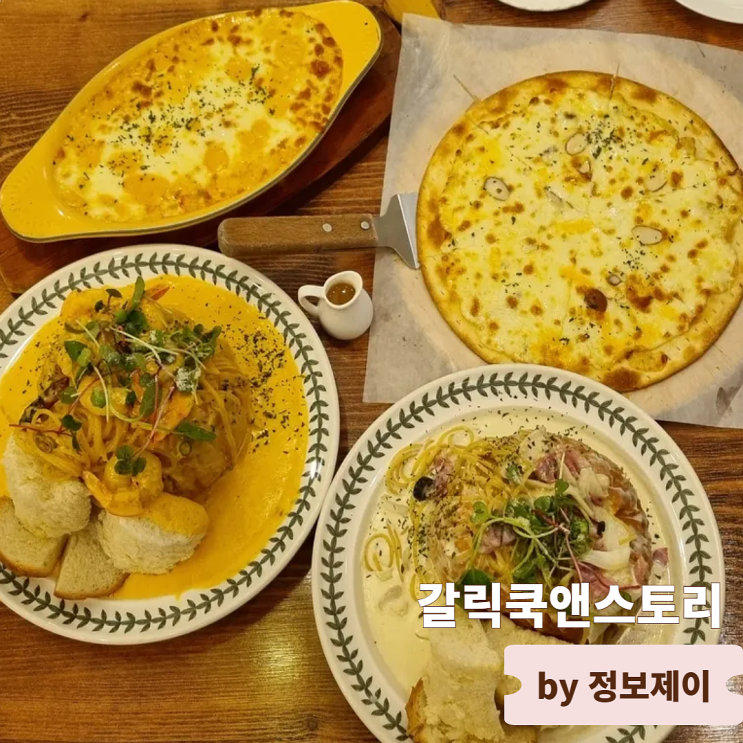  갈릭쿡앤스토리 라페스타 맛집 가성비 좋은 일산파스타 맛집