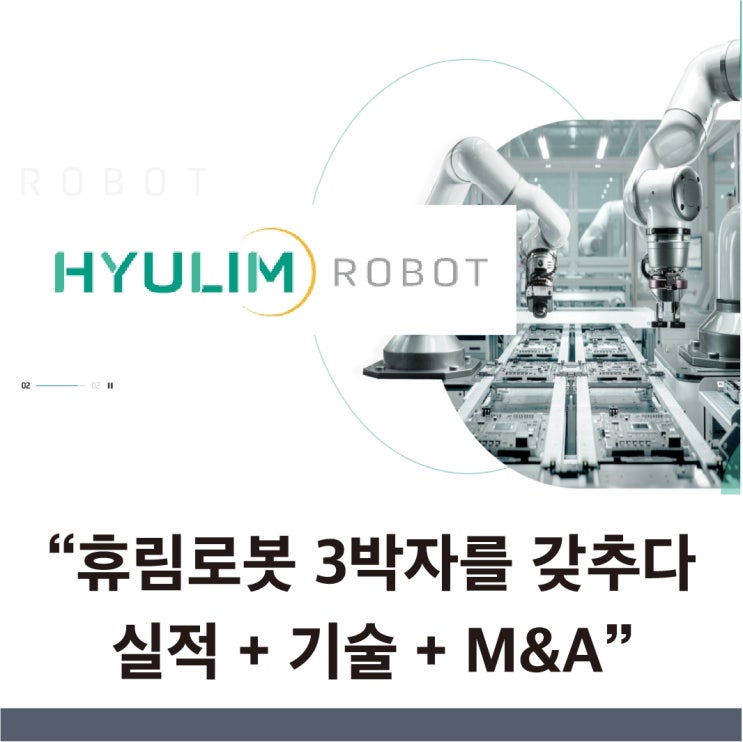  휴림로봇 실적 반등 주가 전망 삼성만 보지 말고 이 회사를 봐야 하는 이유