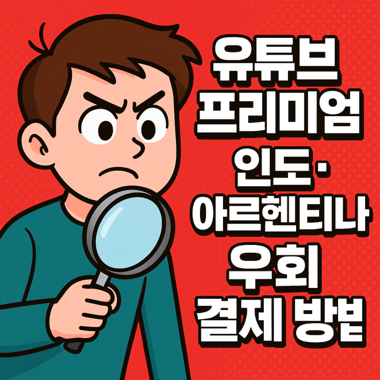  유튜브 프리미엄 인도 아르헨티나 페루 우회 결제 방법 – 애플 기프트카드
